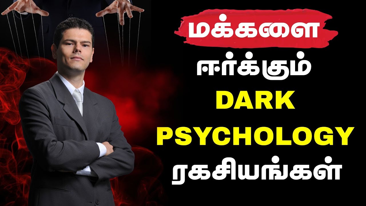 மக்களை ஈர்க்கும் Dark Psychology ரகசியங்கள் | Secrets Of Dark Psychology In Tamil