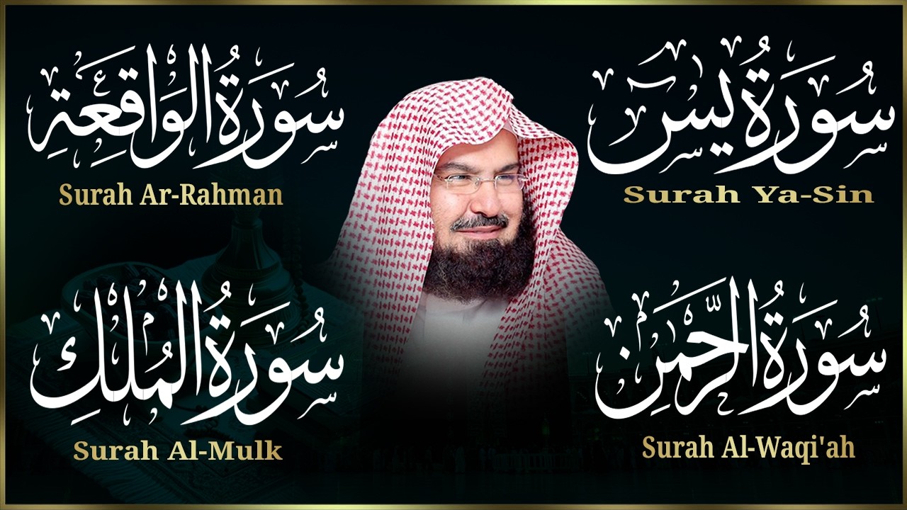 عبد الرحمن السديس تلاوة عذبة تريح القلب سورة يس + الواقعة+ الرحمن + الملك لزيادة الرزق و البركة