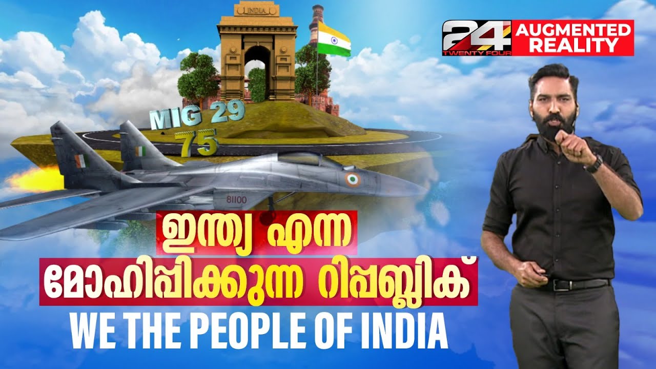 ഇന്ത്യ എന്ന മോഹിപ്പിക്കുന്ന റിപ്പബ്ലിക് | We the people of India | Republic Day | Augmented Reality