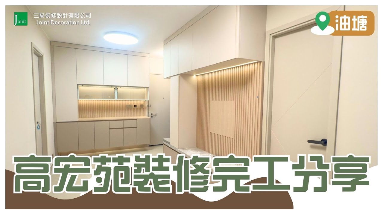 油塘高宏苑全屋裝修完工實錄，設計、施工、傢俬一站式，現代舒適家居大變身