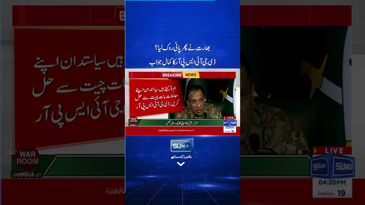 Bharat Ne Pani Rok Liya? #india #pakistan #dgispr #pressconference
