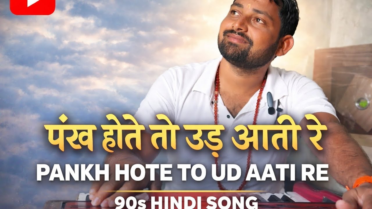 90s हिंदी सॉन्ग 🔥 || पंख होते तो उड़ आती रे|| Pankh Hote To || #90s #hindisong #viral #हिंदी 