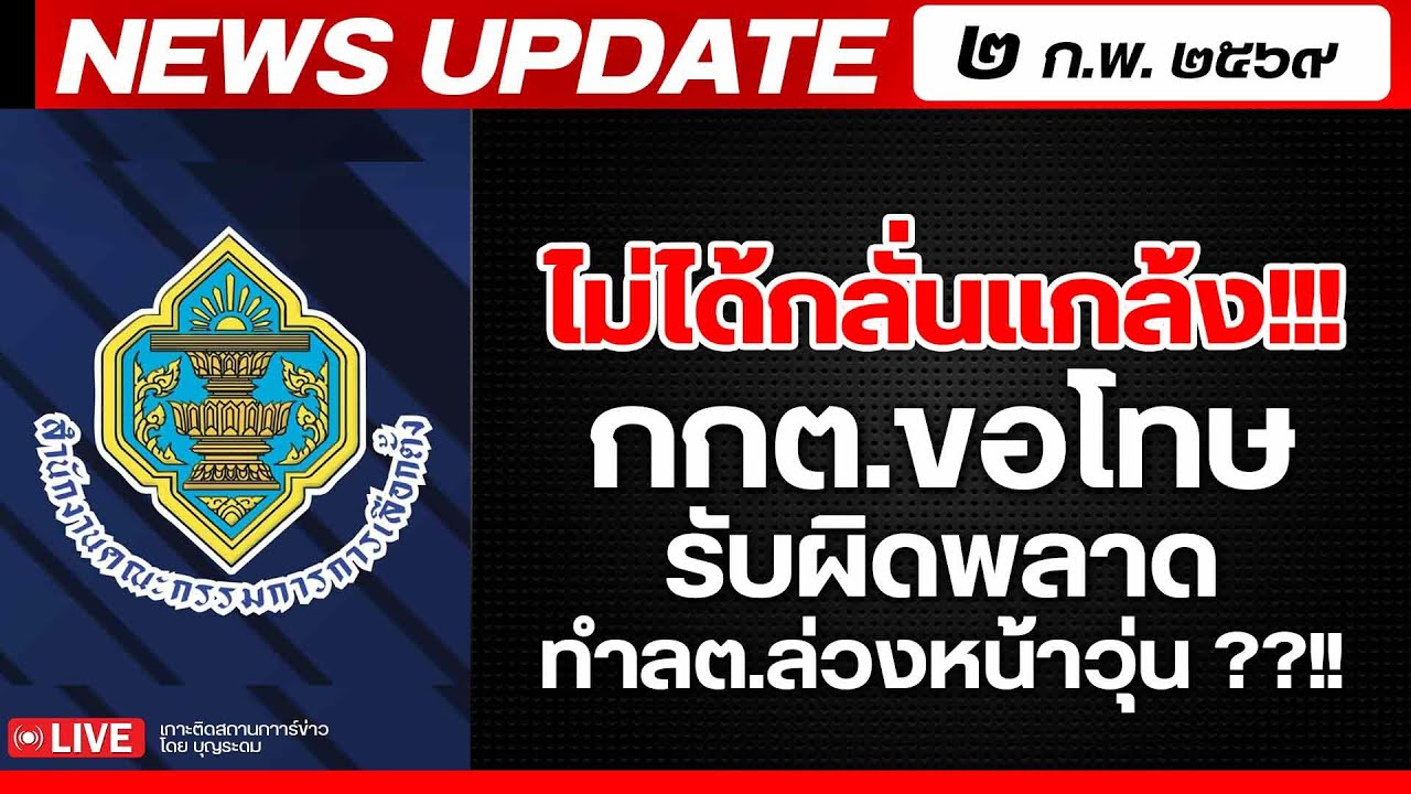 สถาบันทิศทางไทย กำลังถ่ายทอดสด! เล่าข่าว 2 กพ.69