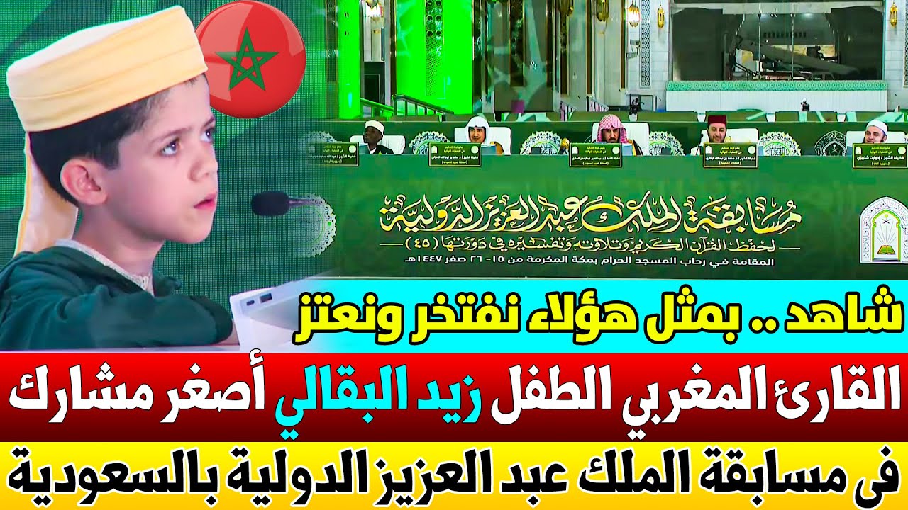 🔷 زيد البقالي .. أصغر مغربي 🇲🇦 يذهل لجنة مسابقة الملك عبد العزيز الدولية في حفظ القرآن الكريم ! 📖 🇸🇦