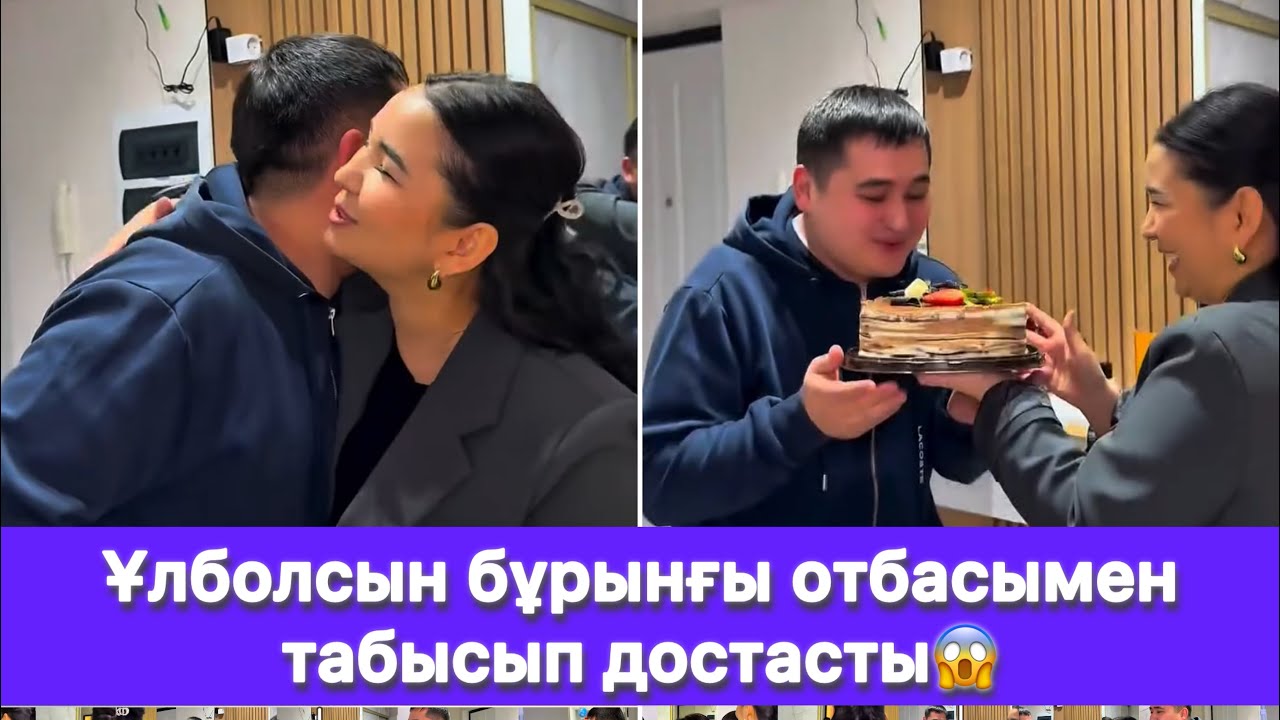 Ұлболсын бұрынғы отбасымен табысып достасты😱