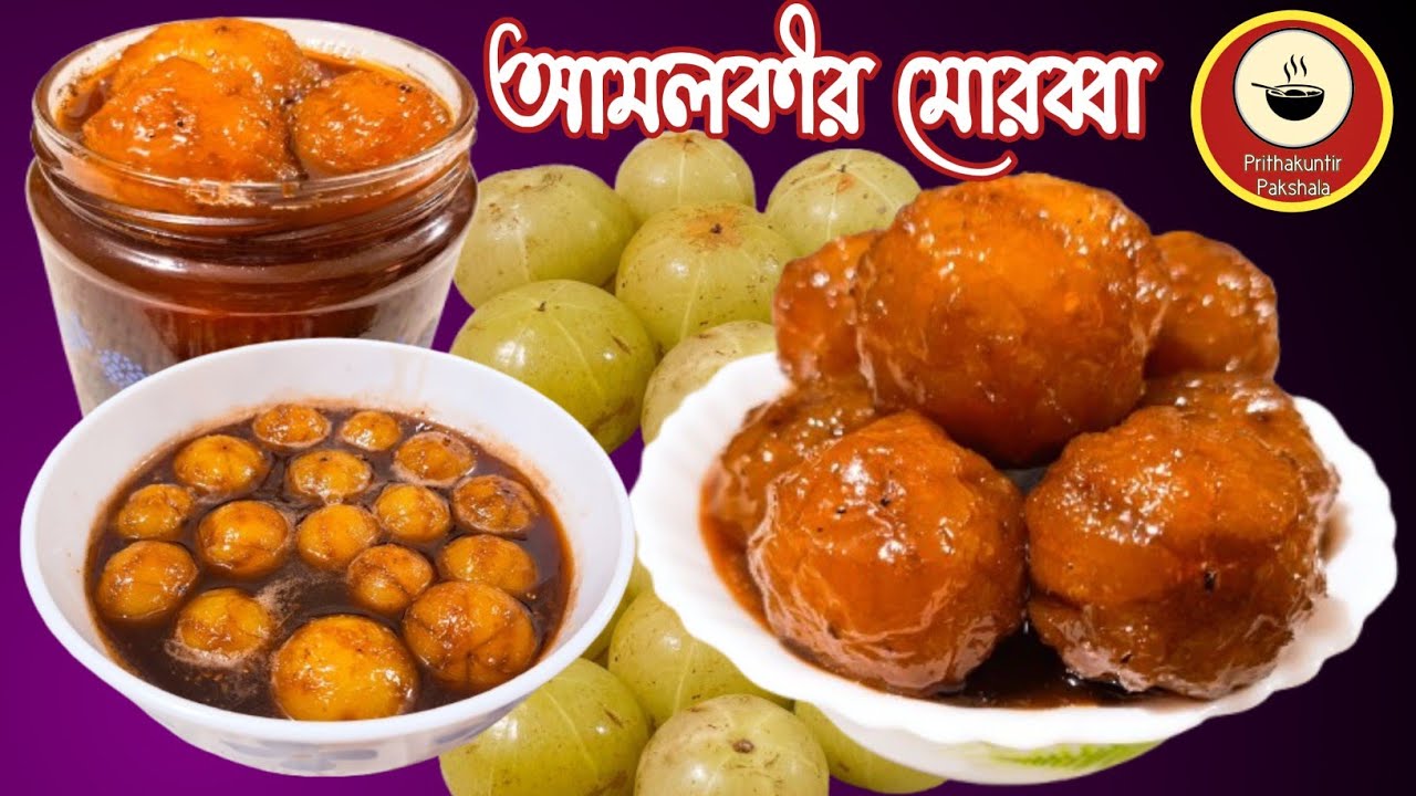 গুড় দিয়ে তৈরি উপকারী আমলকীর মোরব্বা রেসিপি | Delicious Gooseberry's Murabba Recipe With Jaggery 