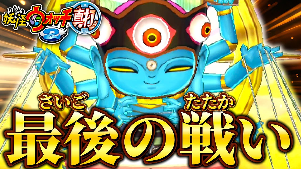 これが真打の集大成、『あやとりさま』との頂上バトル!!【妖怪ウォッチ2真打】