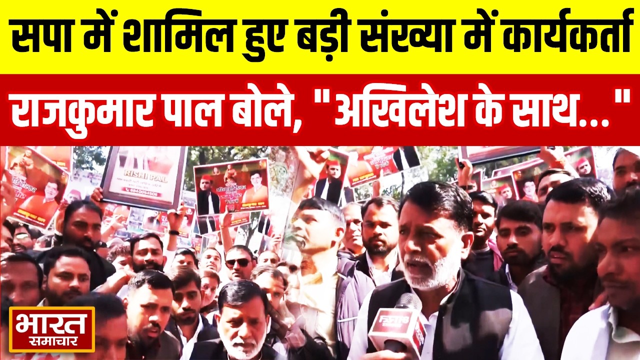 सपा में शामिल होने बड़ी संख्या में पहुचे कार्यकर्ता, Rajkumar Pal  बोले 'अखिलेश के साथ...'