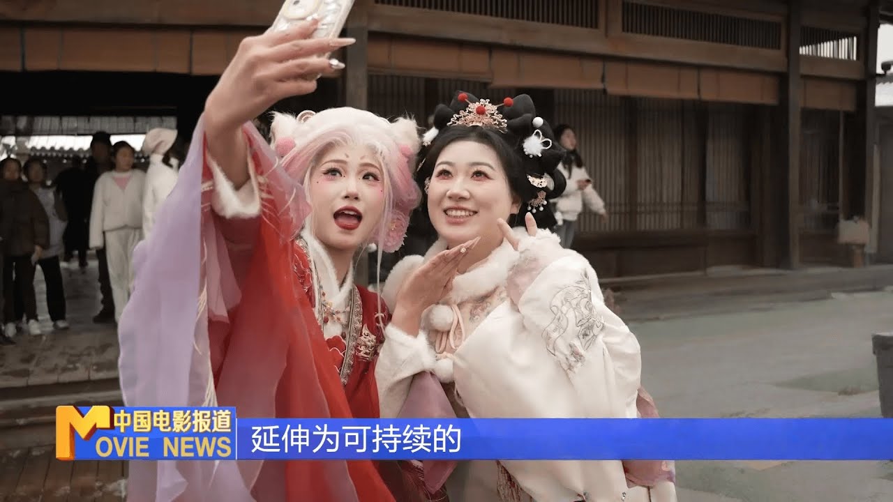 🌟从银幕到景区！横店象山凭影视IP狂吸金，票根经济带动文旅双赢｜影视文旅融合时代来临｜《中国电影报道》第026期（20260126）