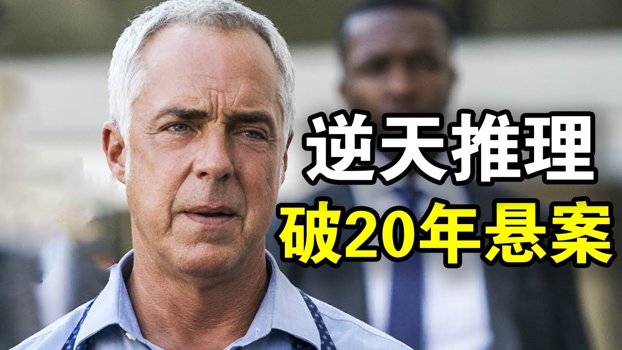 老警探发现13岁男孩骸骨，逆天推理破解20年悬案，这才叫刑侦神剧，一口气看完犯罪悬疑美剧《博斯第一季》！