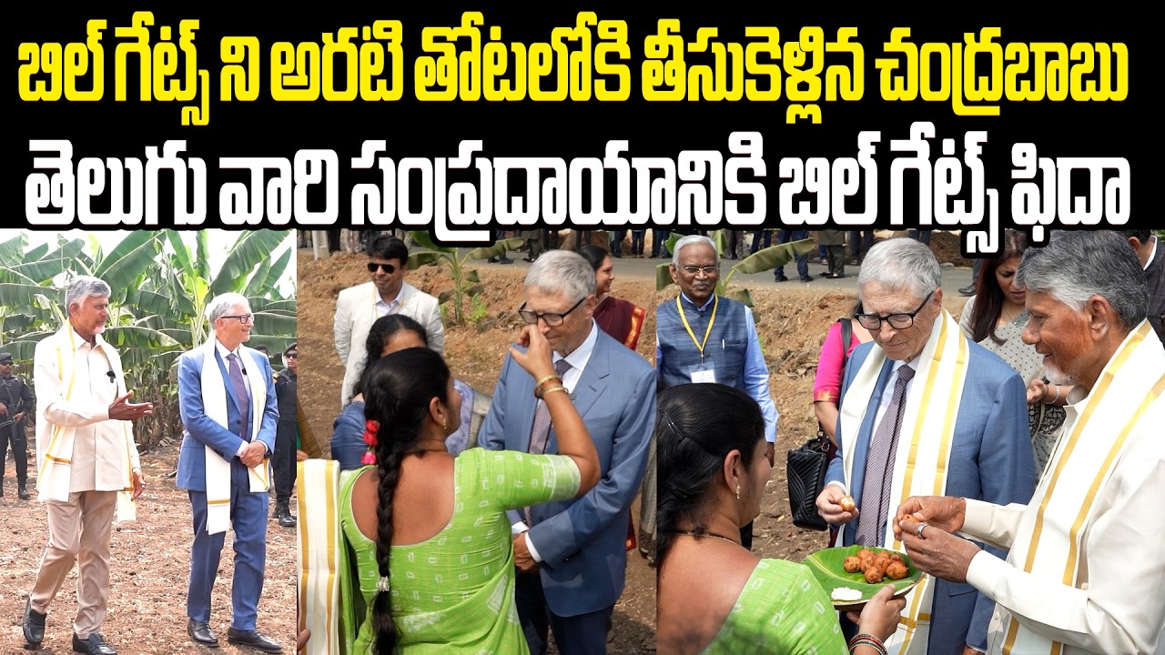 తెలుగు వారి సంప్రదాయానికి బిల్ గేట్స్ ఫిదా Bill Gates Visits Chandrababu Undavalli House