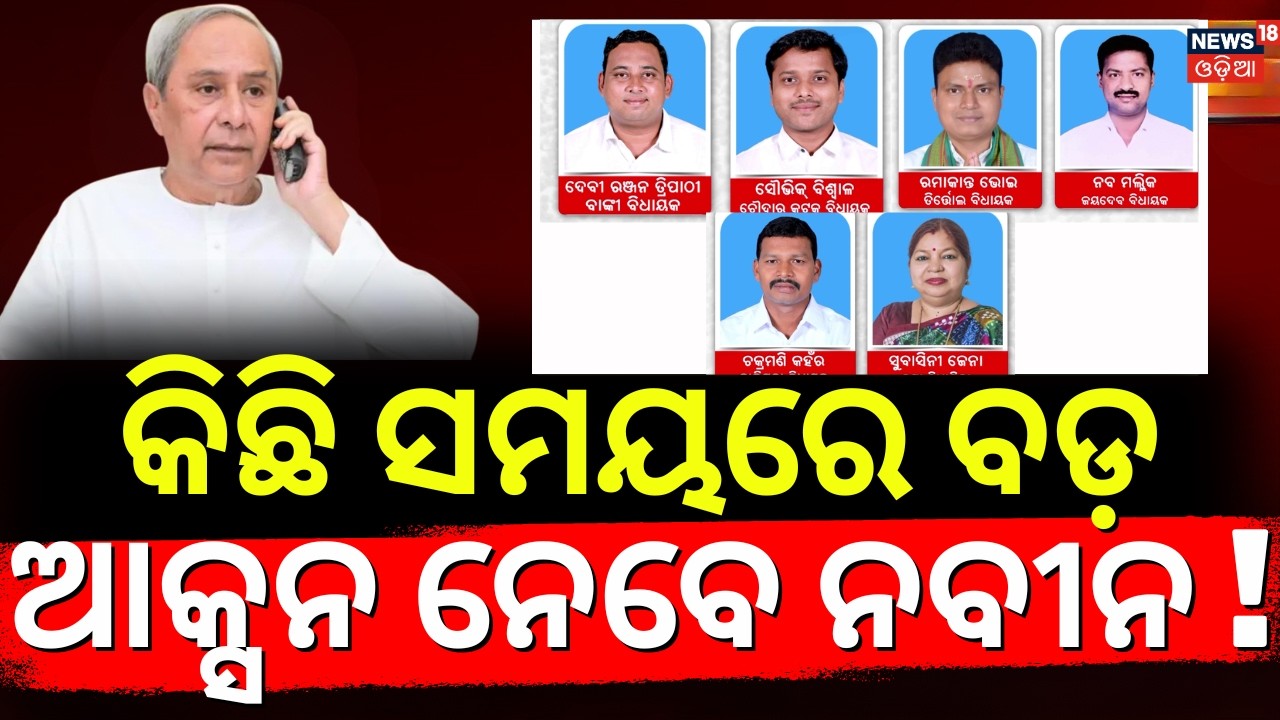 ନବୀନ ନେବେ ବଡ଼ ଆକ୍ସନ | Naveen Patnaik Will Take Action Against BJD MLA | Rajya Sabha Election