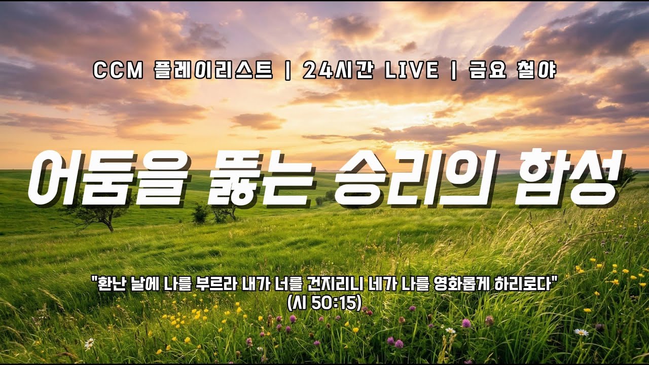 🔴 [LIVE] 금요 돌파 찬송ㅣ보혈의 기적과 능력ㅣ막힌 담을 허무는 승리의 노래 ⛓️