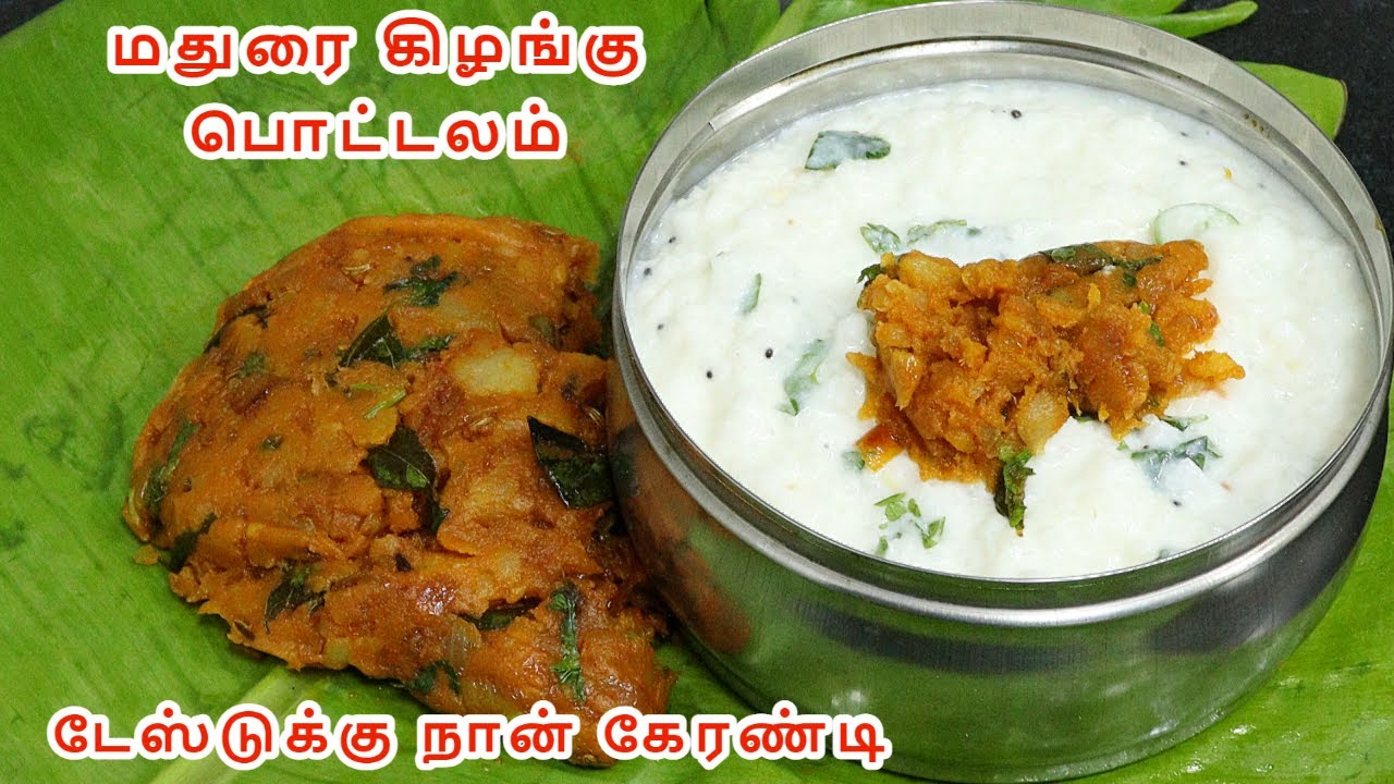 மதுரை கிழங்கு பொட்டலம் தயிர் ரசம் சாம்பார் சாதம் கூட அடி தூல்  கிளப்பும் madurai kilangu pottalam