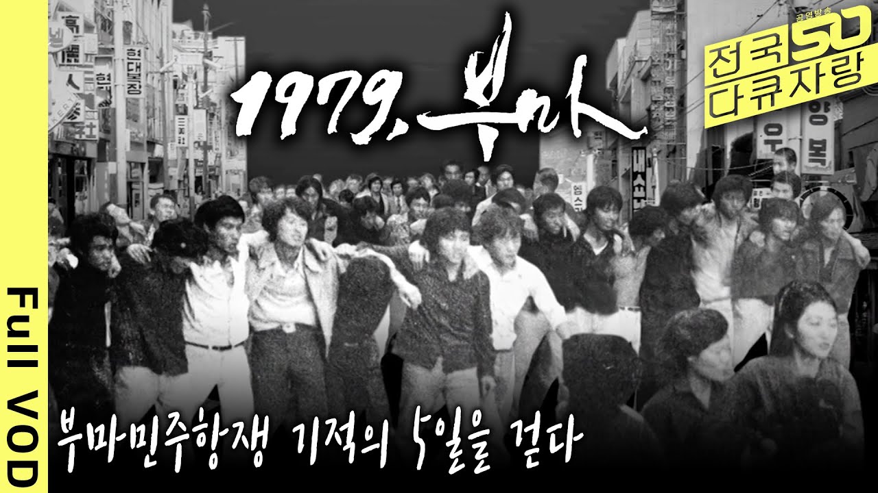 [전국다큐자랑] 부산에서 마산까지 뜨겁게 타올랐던 부마민주항쟁의 흔적! 부마항쟁의 5일.. [부산총국 특집다큐 - 1979 부마] (KBS 20191016 방송)