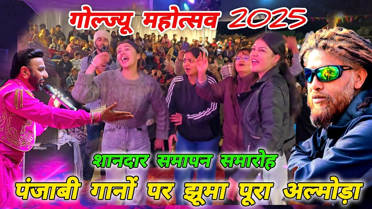  गोल्ज्यू महोत्सव 2025 🚩पंजाबी गानो पर झूमा पूरा अल्मोड़ा 🚩Mohan Da Almora Wale 🔱 Almora🚩 गोल्ज्यू 🚩