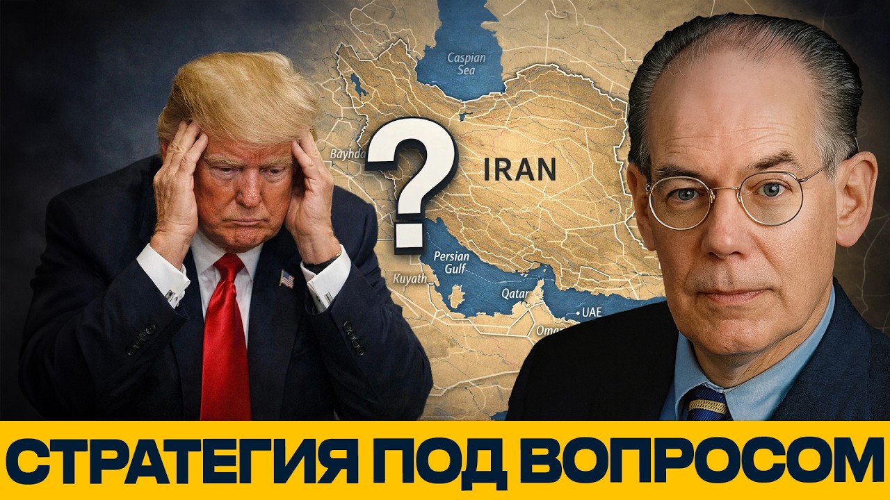 Джон Миршаймер: Конфликт с Ираном — есть ли у США план?
