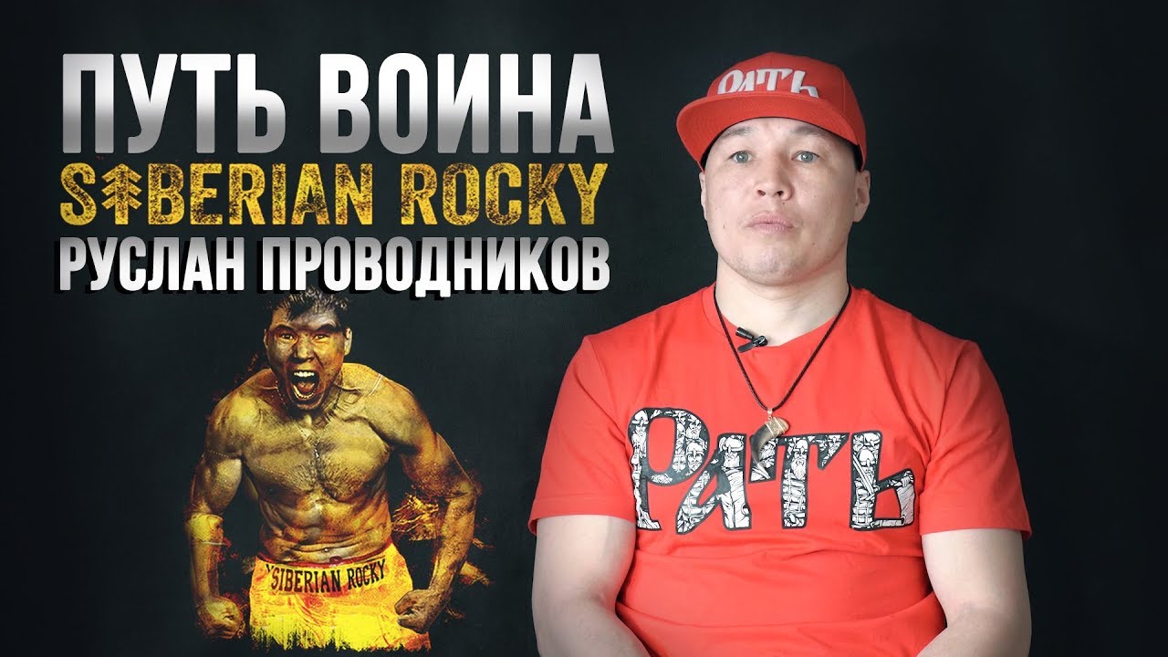 ПУТЬ ВОИНА | РУСЛАН ПРОВОДНИКОВ | РАТЬ