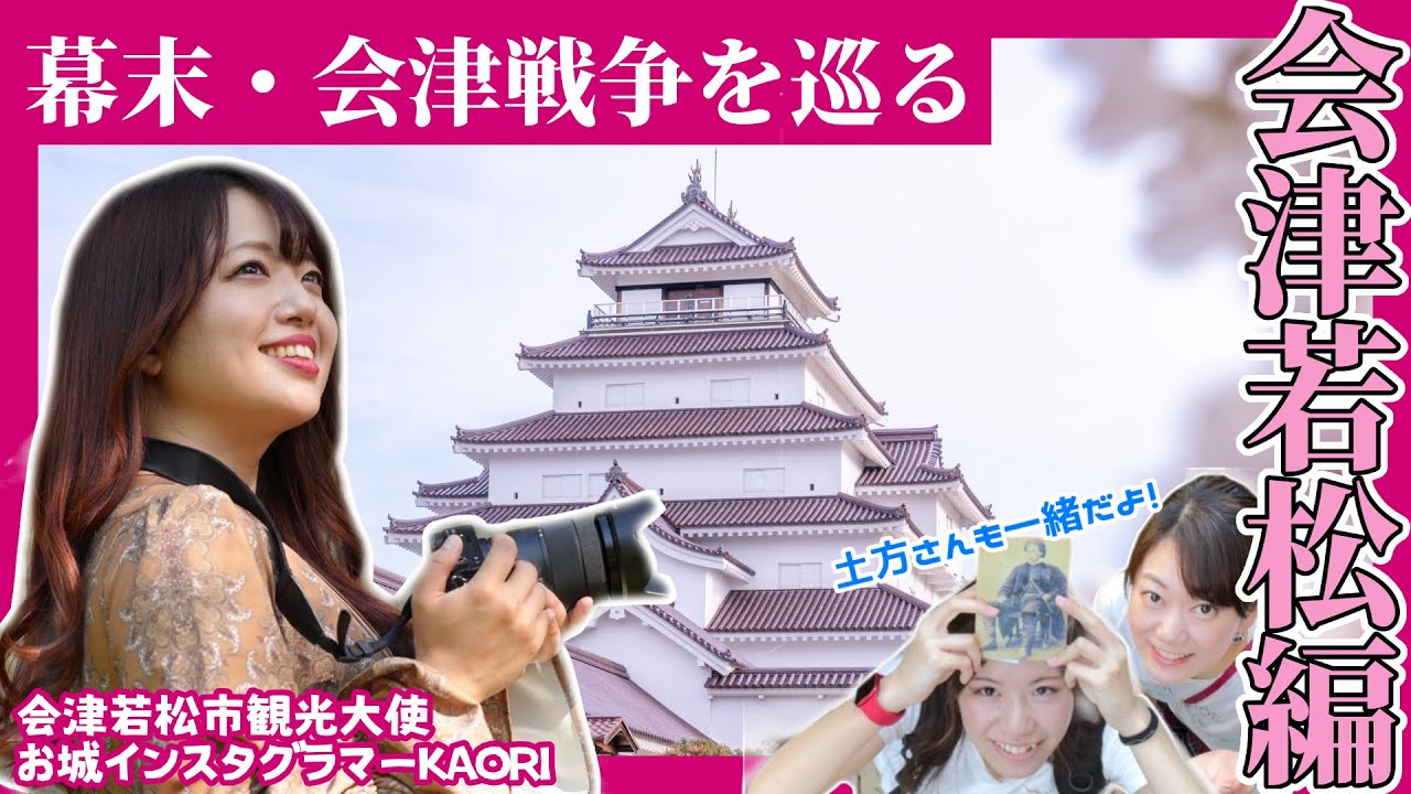 【幕末】会津戦争をめぐる旅《会津若松編》お城インスタグラマーKAORIと歴女3人女子旅！土方歳三生尻温泉！？ヘンタイ全開で楽しむ温泉旅！