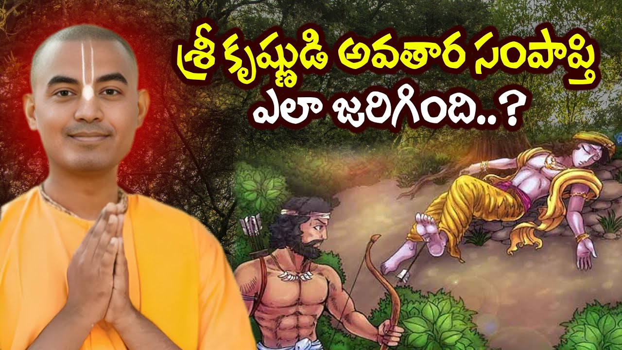శ్రీ కృష్ణుడి అవతార సంపాప్తి ఎలా జరిగింది..? How lord Krishna Died? Pranavananda Das About Krishna