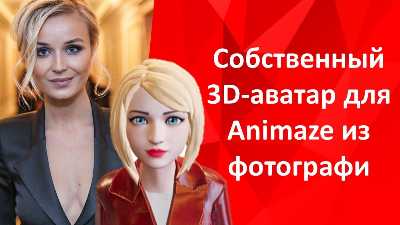 Делаем собственный 3D аватар для Animaze из фотографии с помощью ReadyPlayerMe