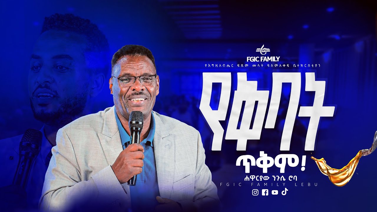 የቅባት ጥቅም || ሐዋርያው ንጉሴ ሮባ || የእሮብ ምሽት ፕሮግራም || FGIC || 2025