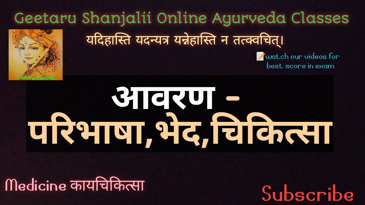 Aavaran types and treatment आवरण भेद चिकित्सा by Geetaru #kc #kayachikitsa #rognidan #BAMS #Gitaru