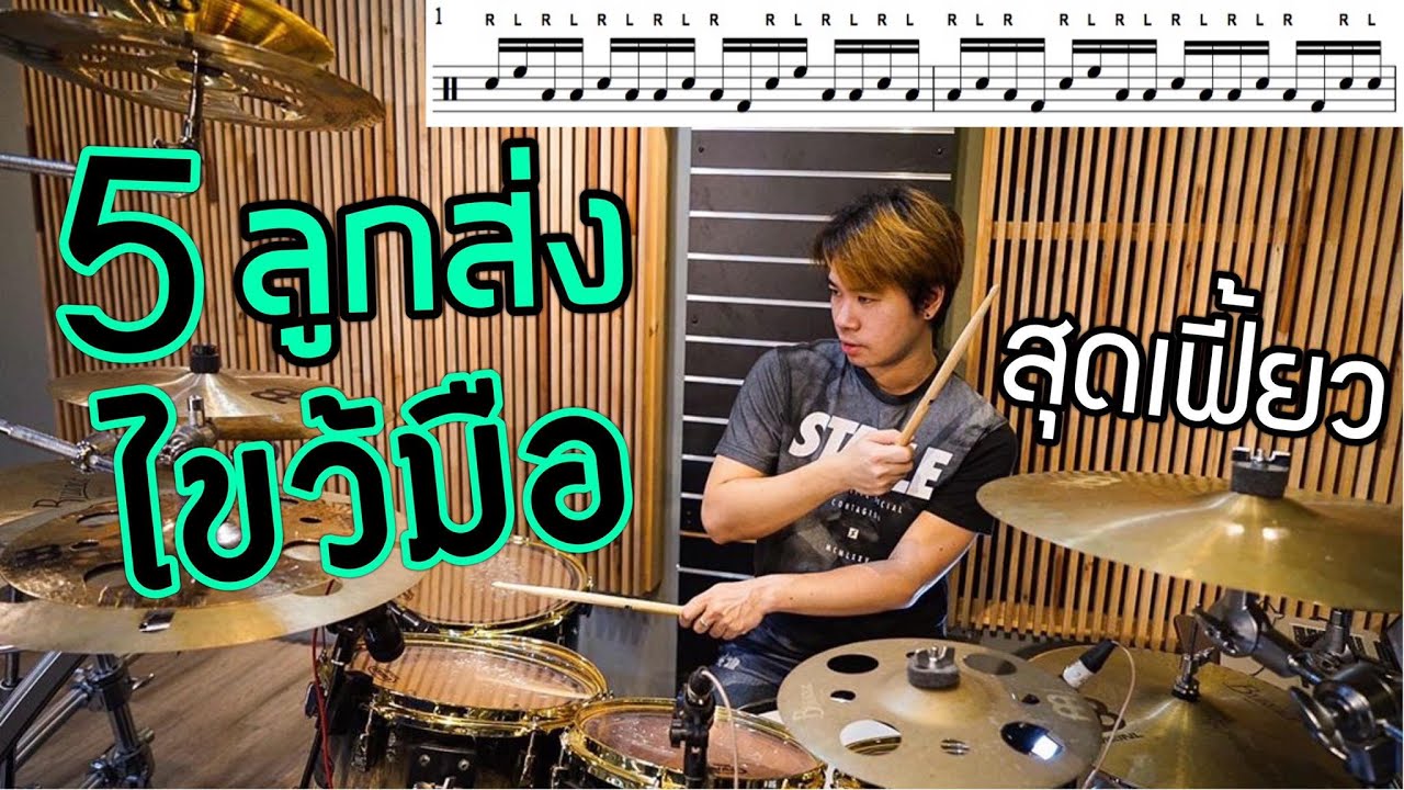 สอน5ลูกส่งกลองชุด ไขว้มือสุดเท่ !!