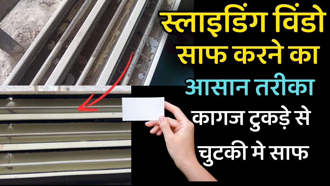 स्लाइडिंग विंडो के ट्रैक कैसे साफ करे | How to clean Sliding window and sliding door track