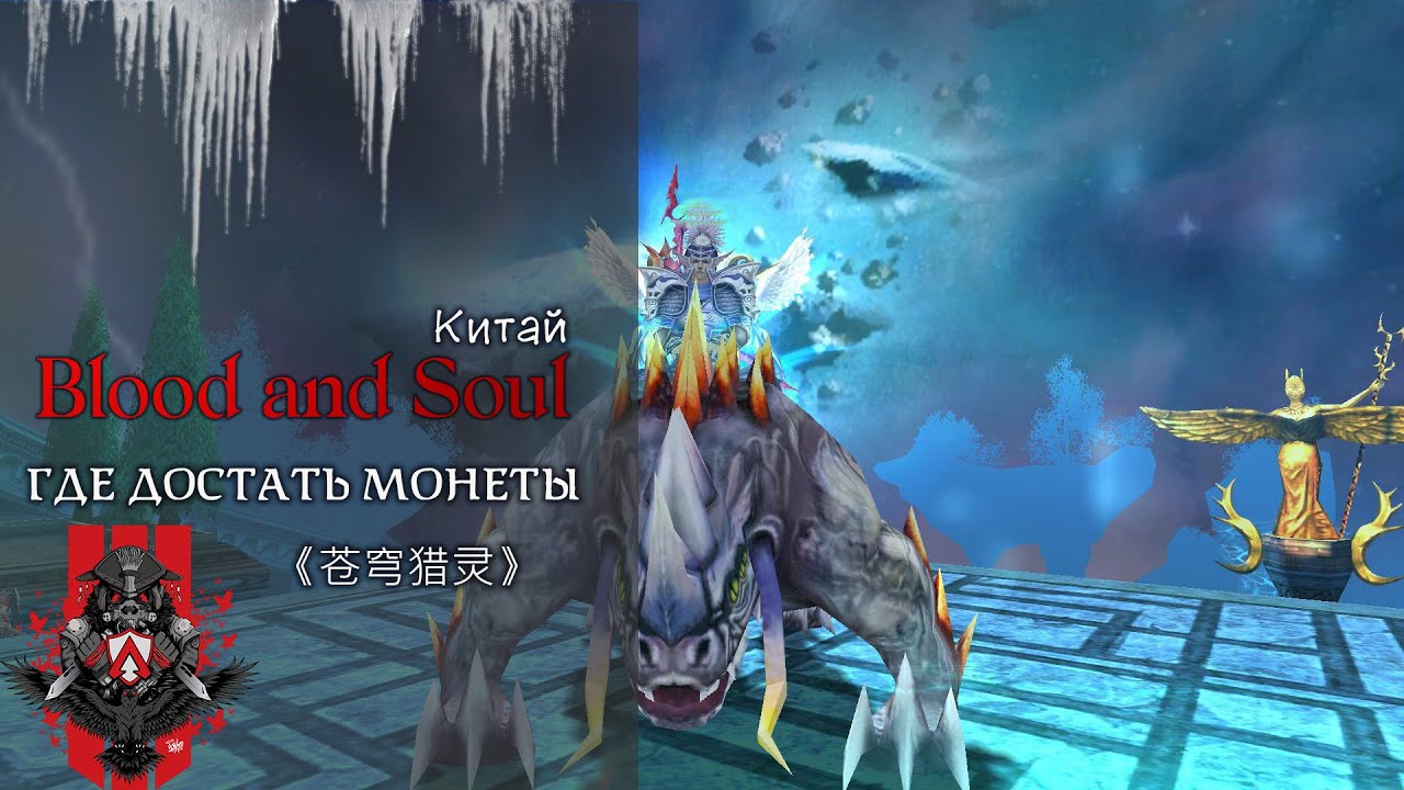 Blood and Soul китай, как заработать монет. 《苍穹猎灵》