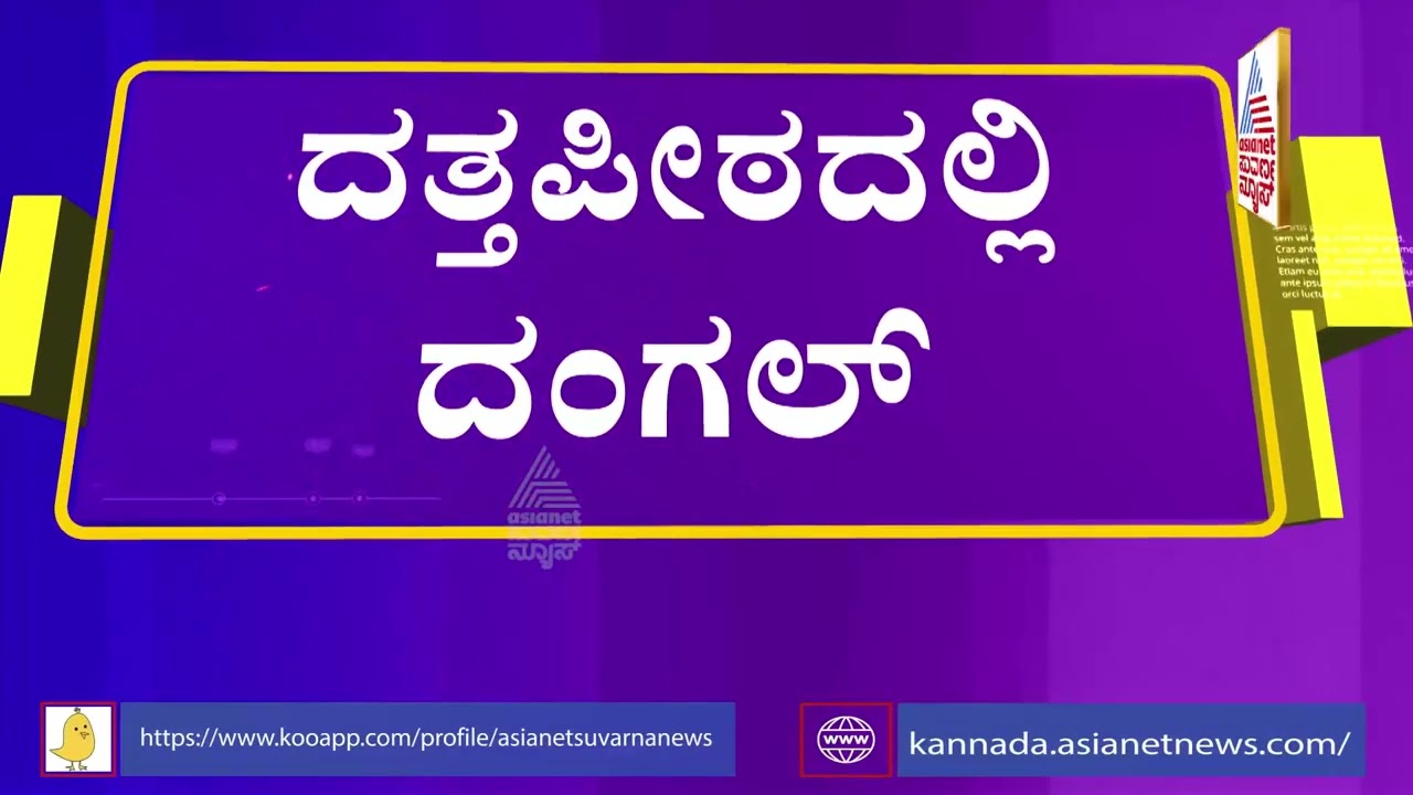 ದತ್ತಪೀಠದಲ್ಲಿ ಮಾಂಸಾಹಾರ ತಯಾರಿಸಲು ಒತ್ತಾಯ | Datta Peeta Non-Veg Issue | Suvarna News