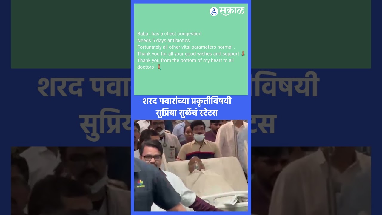 Sharad Pawar Health Update, Supriya Sule Whatsapp Status | Ruby Hall, Sakal News