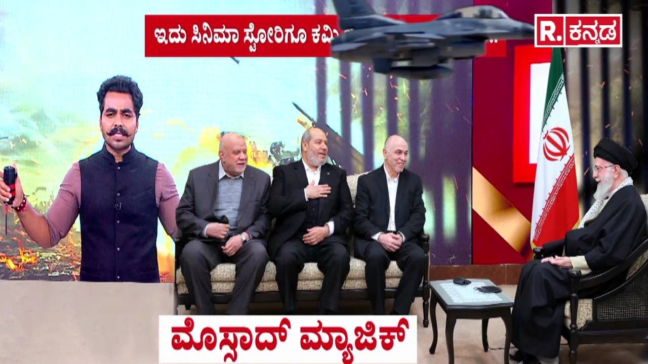 Mossad Secret Intelligence Agency : ಮೊಸ್ಸಾದ್ ಮ್ಯಾಜಿಕ್​ | USA-Israel vs Iran
