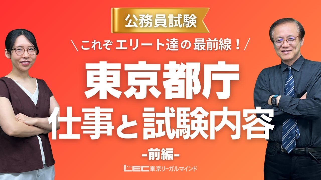 《前編》先進的な取り組みに大注目！東京都庁 仕事と試験内容【LEC公務員】