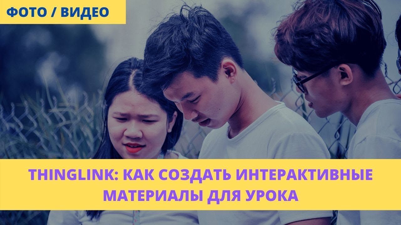 ThingLink: как создать интерактивные материалы для урока?!