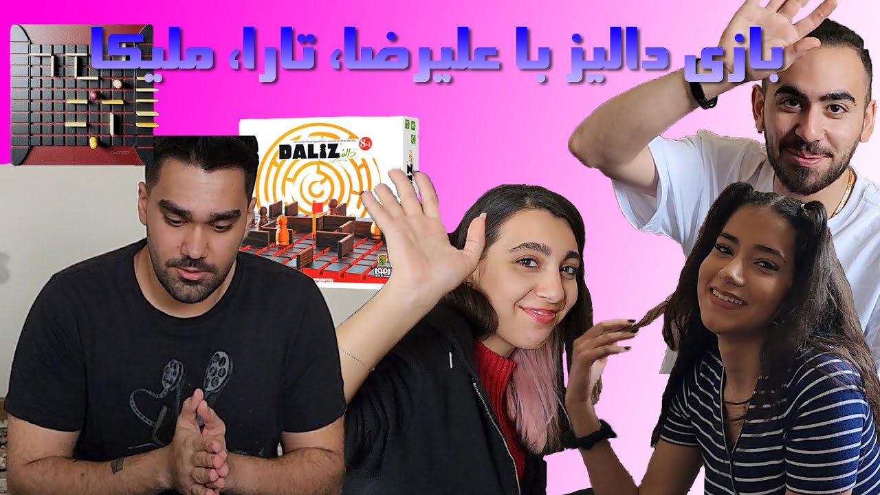 برد گیم دالیز / Quoridor همراه علیرضا، تارا و ملیکا