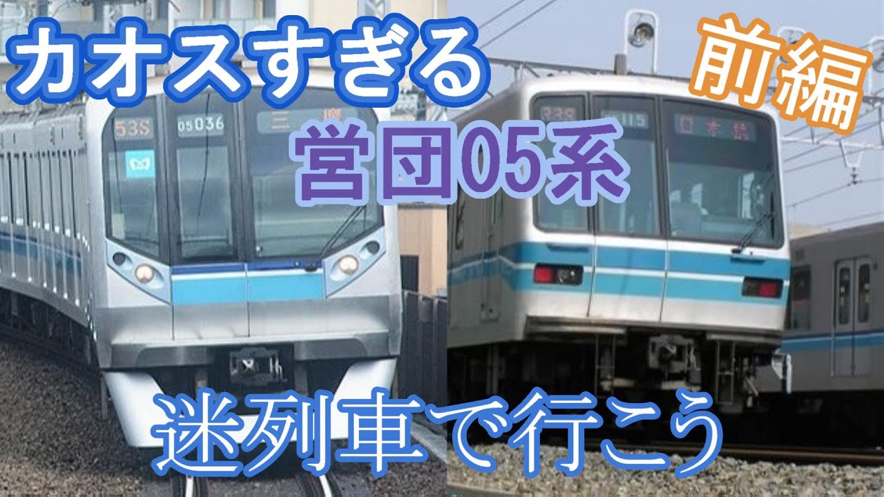 【迷列車で行こう＃2】営団・東京メトロ05系 前編 ～製造期間が長すぎて仕様変更とバリエーションが多すぎる珍電車～