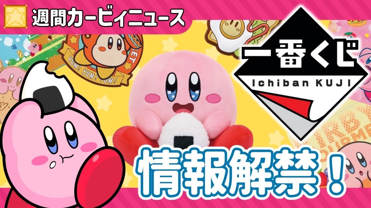【星のカービィ】一番くじ速報！週間まとめ【カービィカフェ・エアライダー】