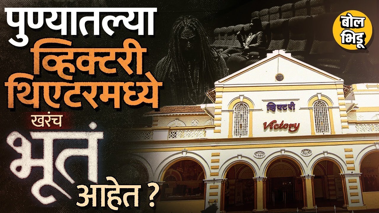 Pune Victory Theatre Haunted Story: गूढ आवाज ते खुर्च्यांचं हलणं, व्हिक्टरी थिएटरमध्ये खरंच भूत आहे?