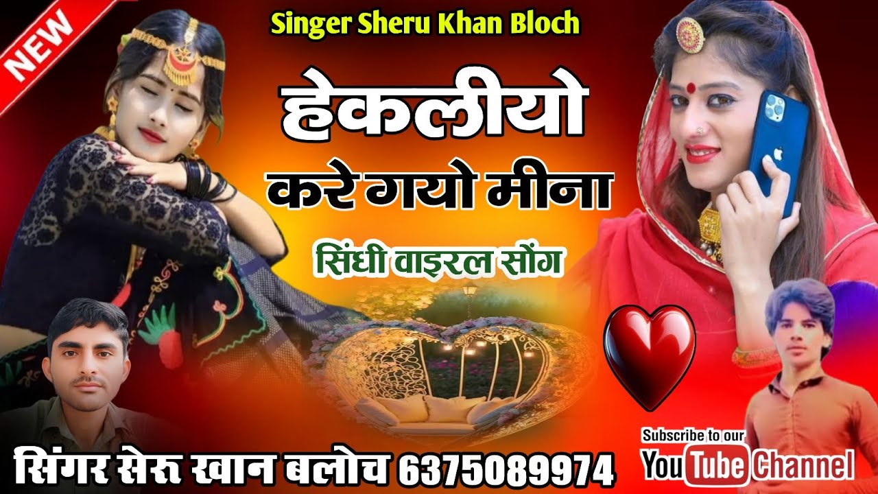 हेकलीयो करे गयो मीना सिंगर सेरू खान बलोच सिंधी सोंग Singer Sheru Khan Bloch Sindhi Song 2025