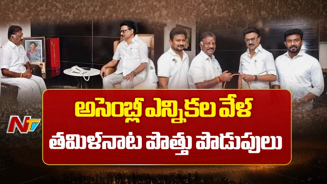 Tamil Nadu : అసెంబ్లీ ఎన్నికల వేళ తమిళనాట పొత్తు పొడుపులు | NTV Telugu