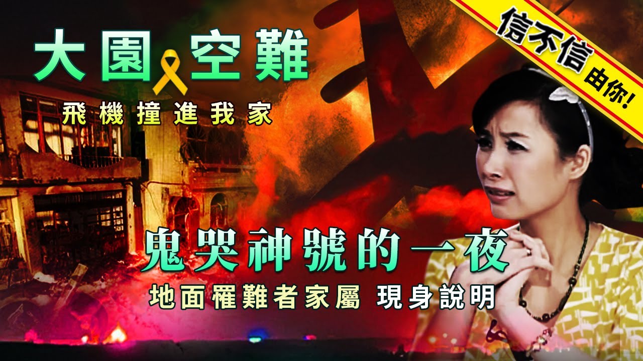 大園空難 ◆ 飛機撞進我家~鬼哭神號的一夜 ！地面罹難者家屬現身說明 │《經典好節目》第六度空間(回顧系列)