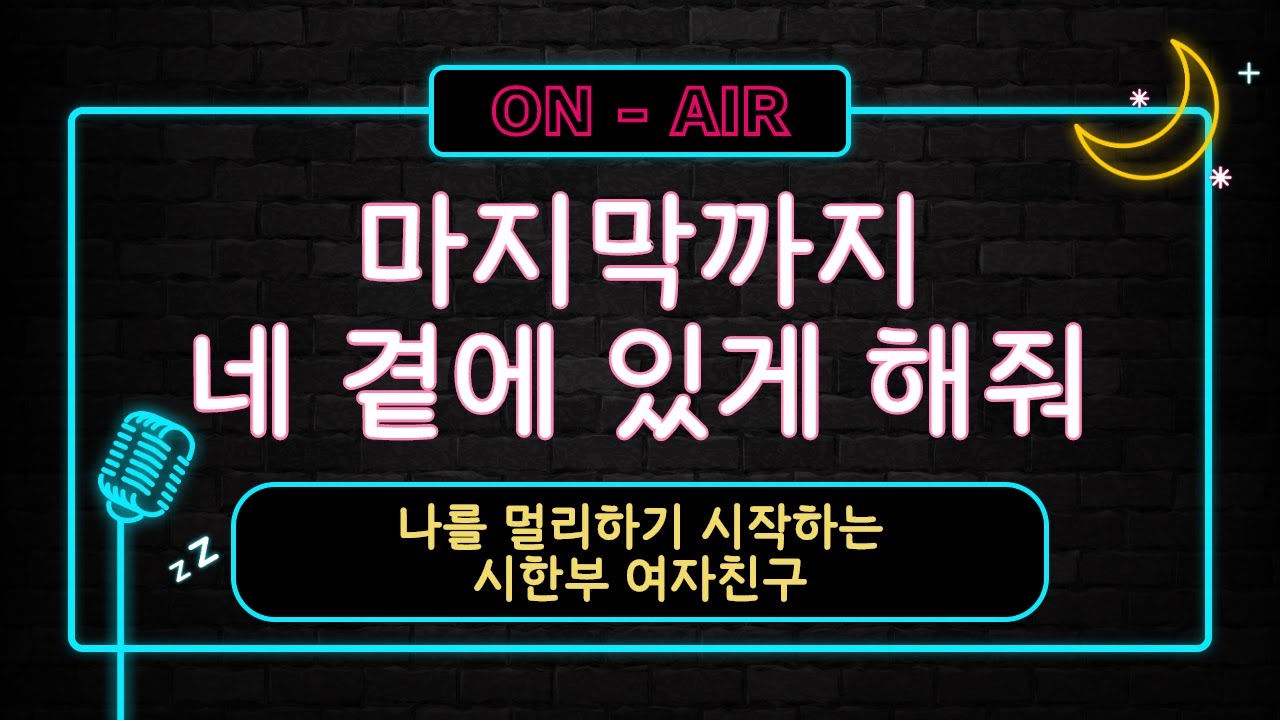 남자ASMR_시한부 여자친구_프리뷰 (풀버젼은 달보이스에...) / Voice Drama / 남친롤플 / BoyFriend / RolePlay