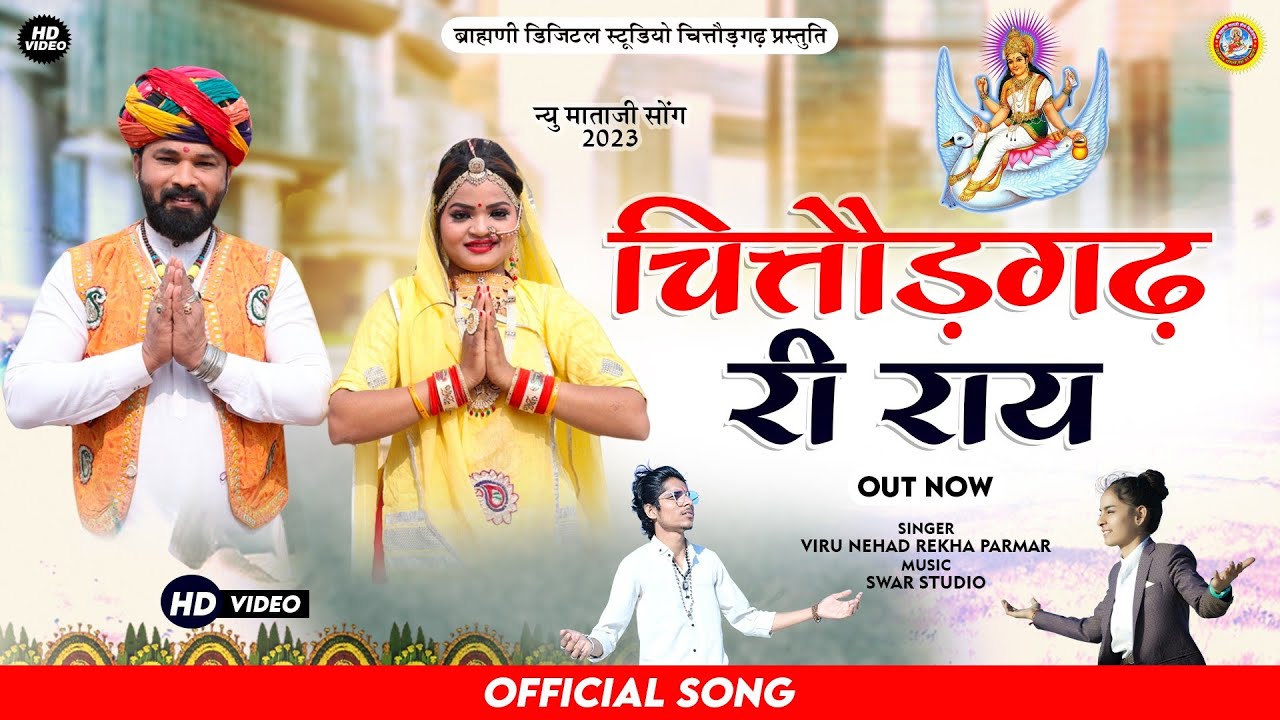 चित्तौड़गढ़ री राय | Viru Nehad,Rekha Parmar | Brahmani Mata Chittorgarh Bhajan -New Video Song 2023