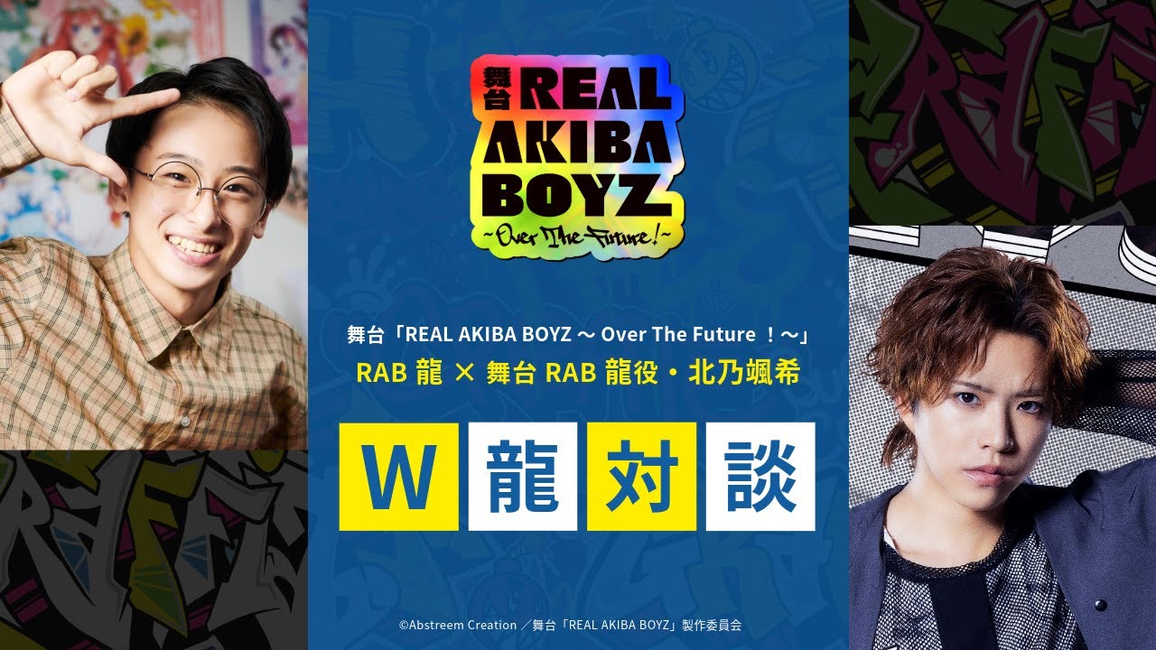 【舞台RAB】龍さん（『REAL AKIBA BOYZ』）× 龍 役（舞台「RAB」）・北乃颯希さんspecial対談！【W龍対談】