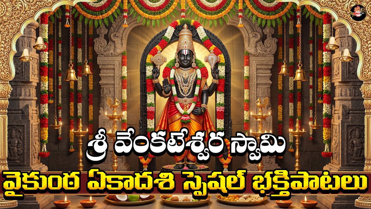 Vaikunta Ekadasi 2025 Special – Sri Venkateshwara Swamy Devotional Songs | Bhakthi Patalu Jukebox