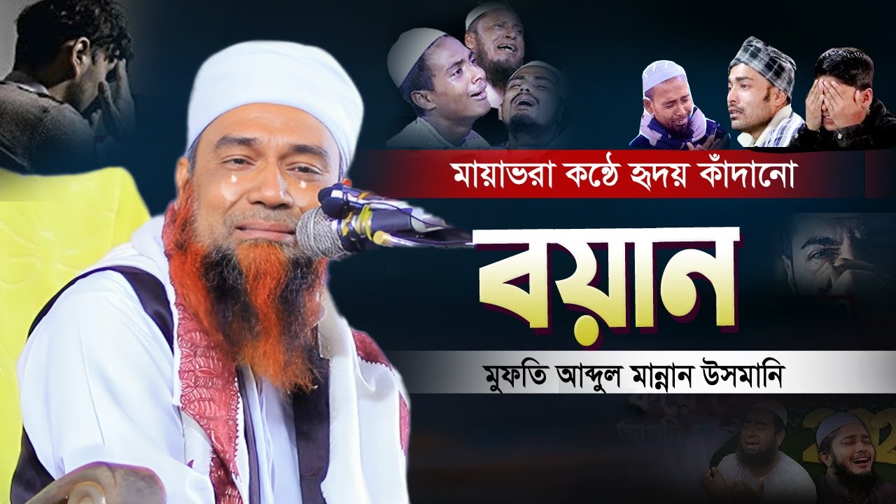 মায়াভরা কন্ঠে  হৃদয় কাঁদানো নতুন বয়ান ২০২৫ | Mufti Abdul Mannan Usmani|মুফতি আব্দুল মান্নান উসমানী