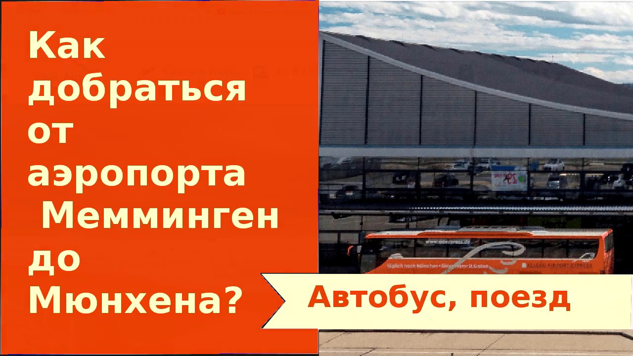 От аэропорта Мемминген (Memmingen) до Мюнхена, как доехать