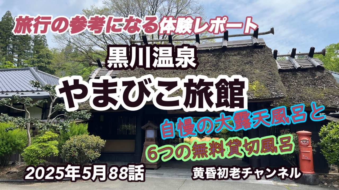 【黒川温泉 やまびこ旅館】88話 参考になる旅行編 、素晴らしい泉質と雰囲気の大露天風呂や24時間無料大浴場と6つの貸切風呂、今や皆んなの憧れの黒川温泉で日本の趣溢れた宿をレポートしました。