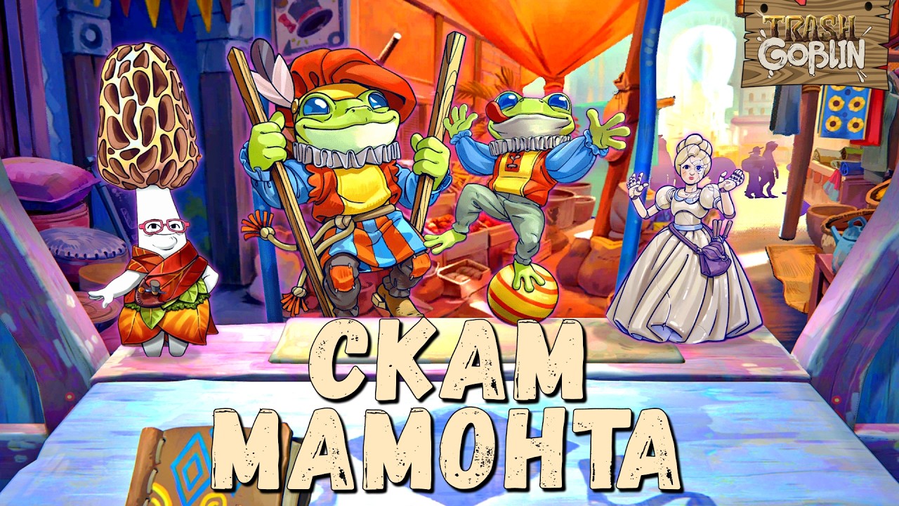 ВСЕ СКАМЯТ ВСЕХ | Trash Goblin | Прохождение #3